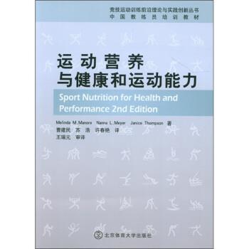 【正版书籍】 运动营养与健康和运动能力 [美] 梅琳达·玛诺（Melinda M.Manore）,等 著, 曹 北京体育大学出版社