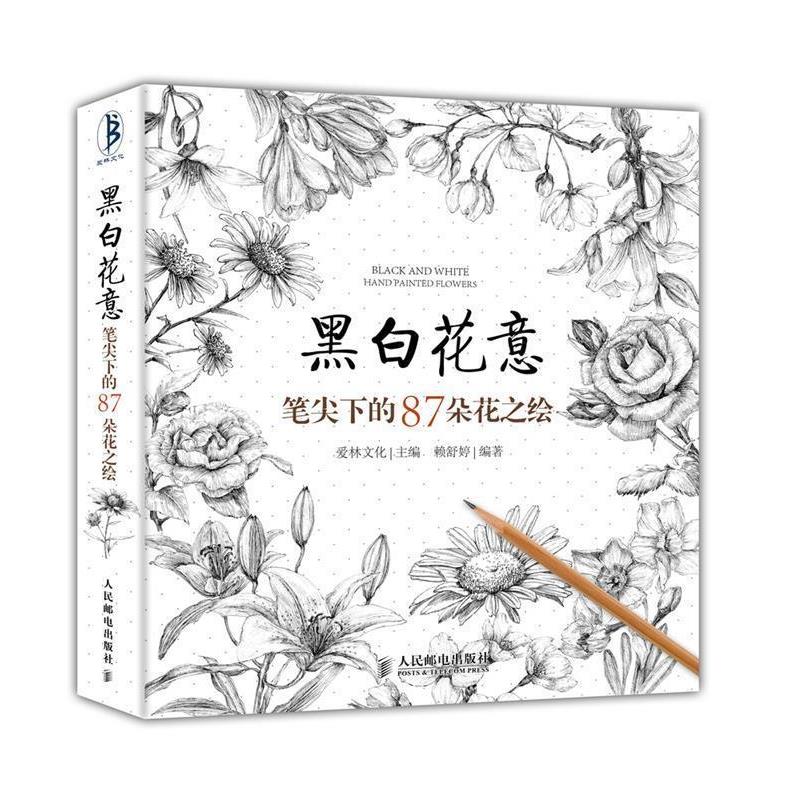 【正版书籍】 黑白花意:笔尖下的87朵花之绘 赖舒婷 人民邮电出版社