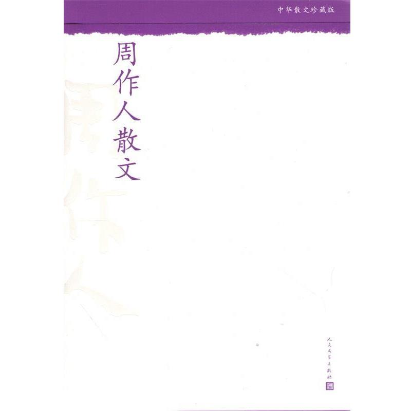 【正版书籍】 周作人散文-中华散文珍藏版 周作人 著 人民文学出版社