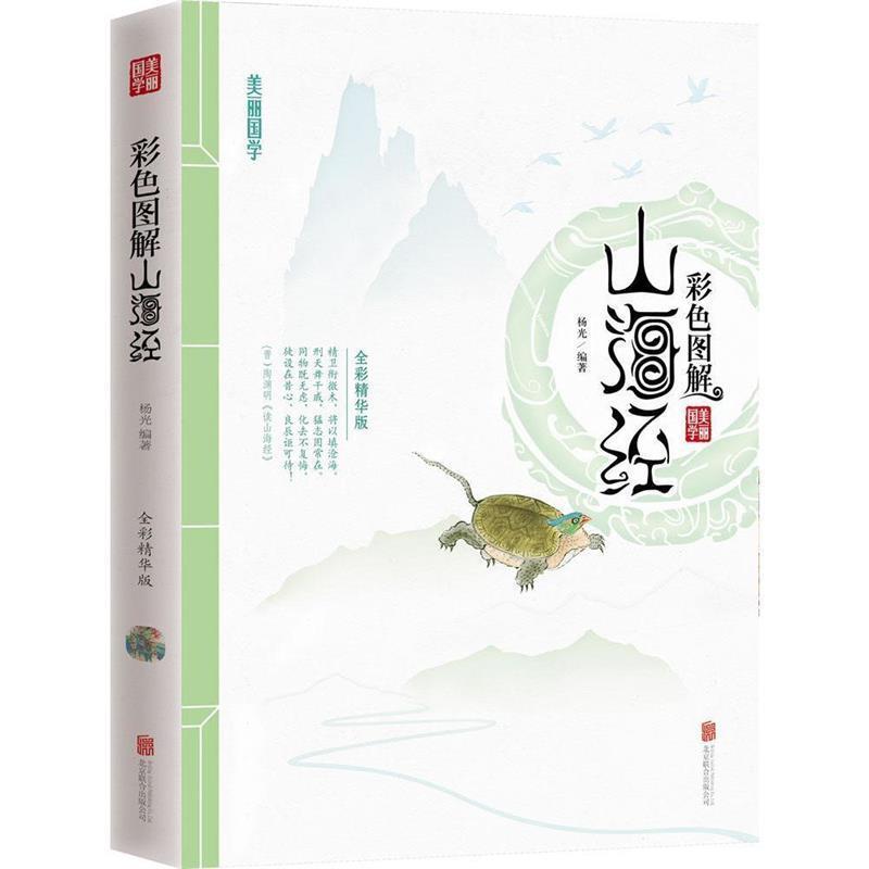 【正版书籍】 彩色图解山海经 美丽国学 杨光　著 北京联合出版公司