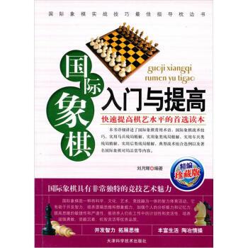 【正版书籍】 国际象棋入门与提高 刘月辉 著 天津科学技术出版社