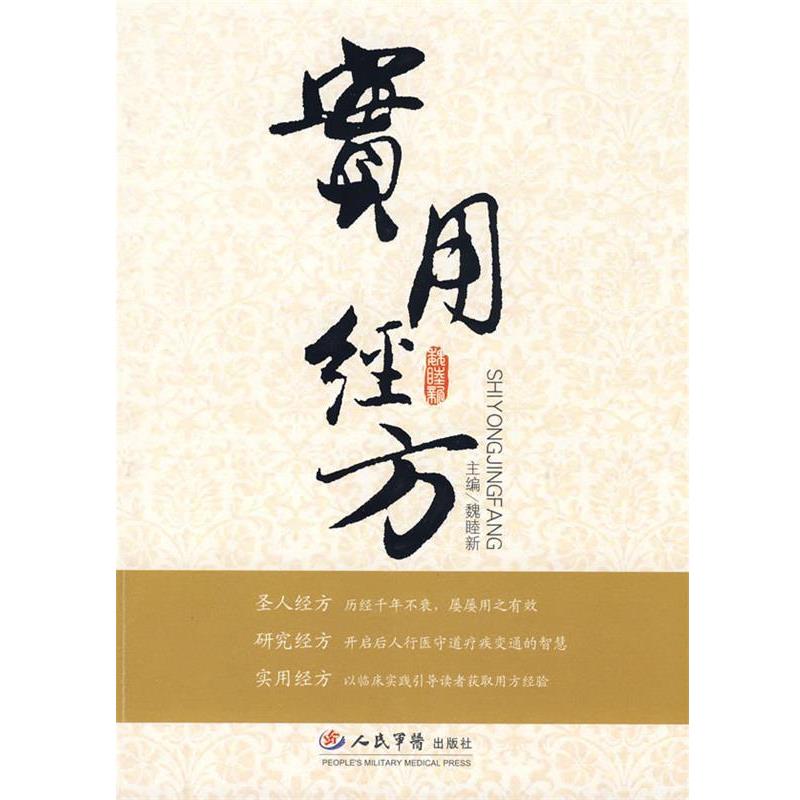【正版书籍】 实用经方 魏睦新 人民军医出版社