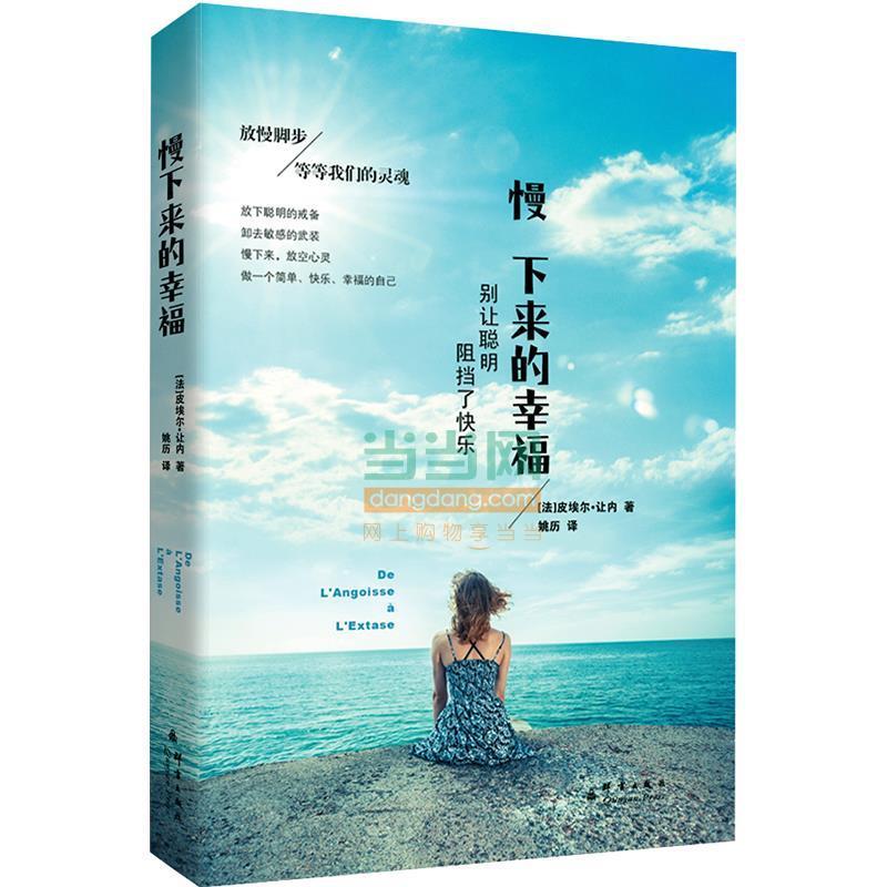 【正版书籍】 慢下来的幸福 (法)让内 著,姚历 译 群言出版社