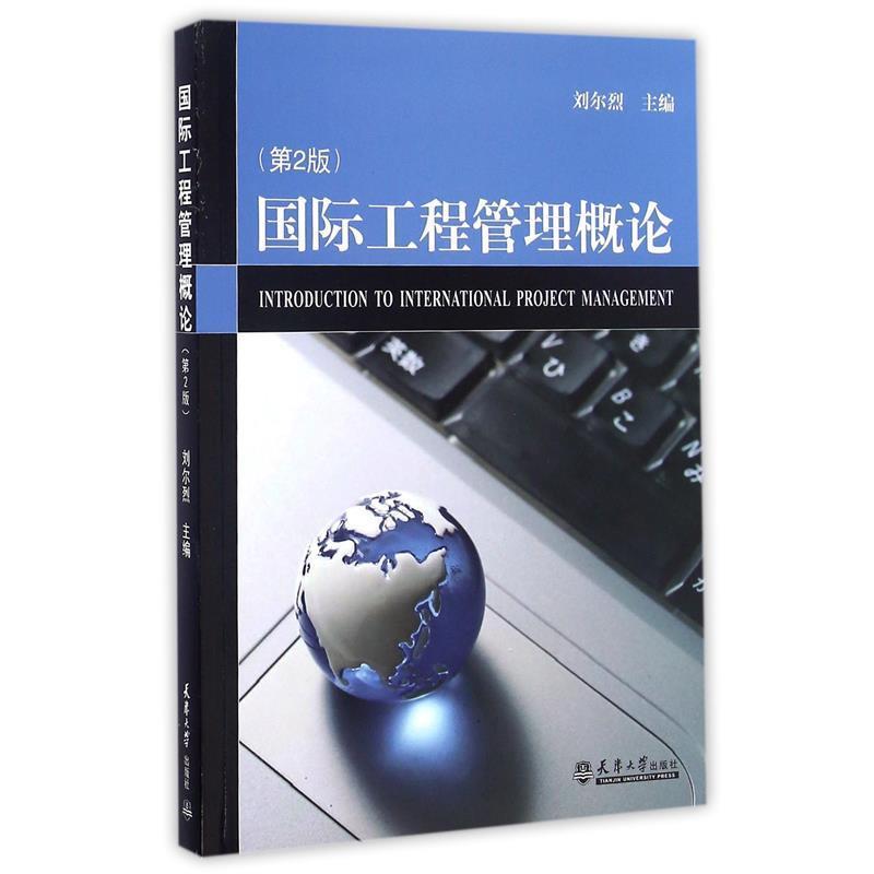 【正版书籍】 国际工程管理概论 刘尔烈 编 天津大学出版社