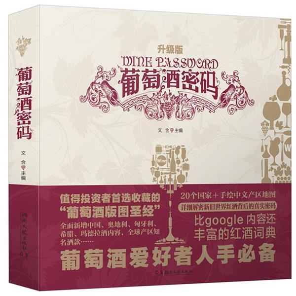 【正版书籍】 葡萄酒密码-升级版 文含,吴敏杰 湖南文艺出版社