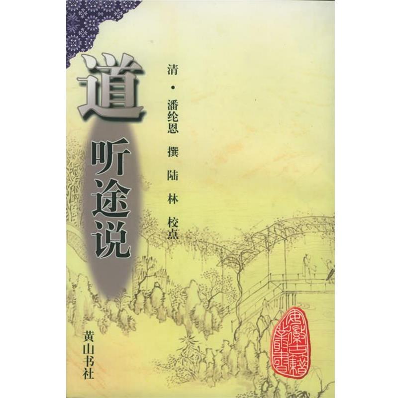【正版书籍】 安徽古籍丛书—道听途说 [清]潘纶恩 撰,陆林 校点,诸伟奇 审订 黄山书社