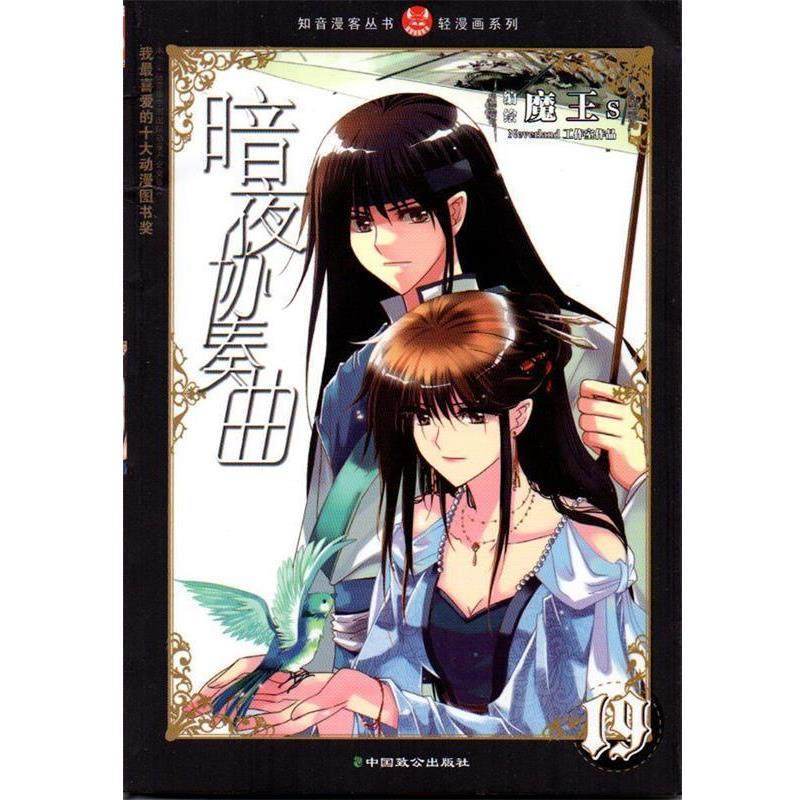 【正版书籍】 知音漫客丛书•轻漫画系列:暗夜协奏曲19 魔王s 中国致公出版社,书籍/杂志/报纸,漫画书籍,淘宝优惠券,粉丝福利购,淘宝优惠卷