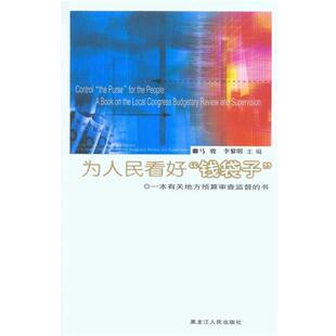 【正版书籍】 为人民看好“钱袋子”：一本有关地方预算审查监督的书 马骏,李黎明 著 黑龙江人民出版社