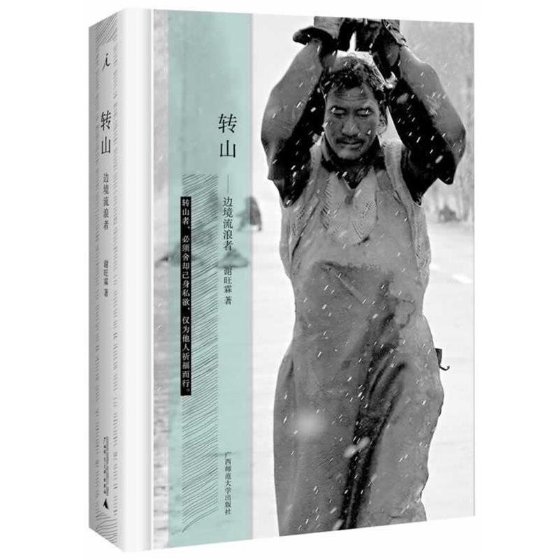 【正版书籍】 转山 谢旺霖 广西师范大学出版社