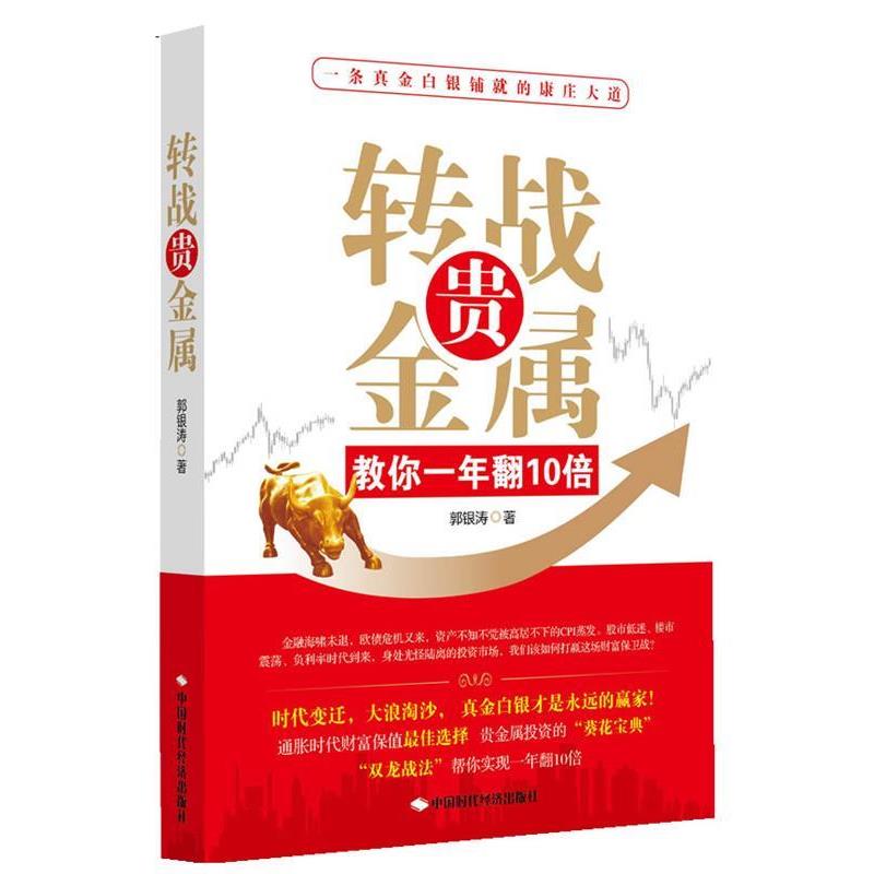 【正版书籍】 转战贵金属:教你一年翻10倍 郭银涛 著作 中国时代经济出版社出版发行处