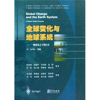 【正版书籍】 变化与地球系统:一颗重负之下的行星 斯蒂芬(W.Steffen)著,符淙斌,延晓冬,马柱国等 译 气象出版社