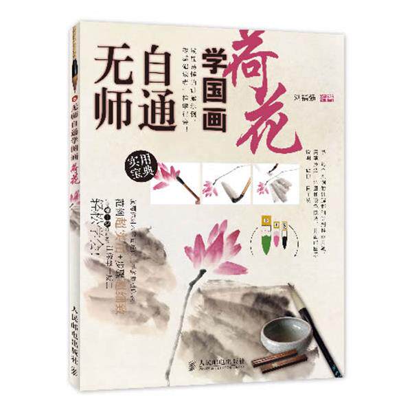 【正版书籍】 无师自通学国画6:荷花 刘福强 人民邮电出版社