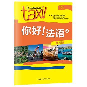 【正版书籍】 你好法语4 [法] 罗贝尔·莫南,[法] 玛蒂娜·林肯,[法] 安娜 著 外语教学与研究出版社