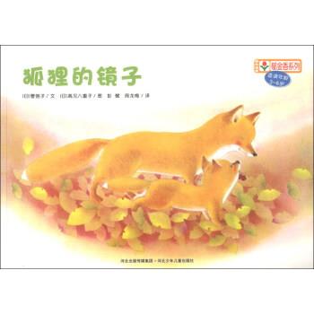 【正版书籍】 铃木绘本郁金香系列：狐狸的镜子 [日]高见八重子 绘 河北出版传媒集团，河北少年儿童出版社
