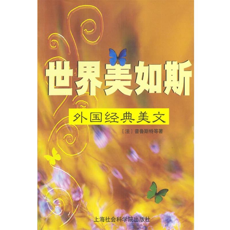 【正版书籍】 世界美如斯:外国经典美文 (法)普鲁斯特等 著 上海社会科学院出版社