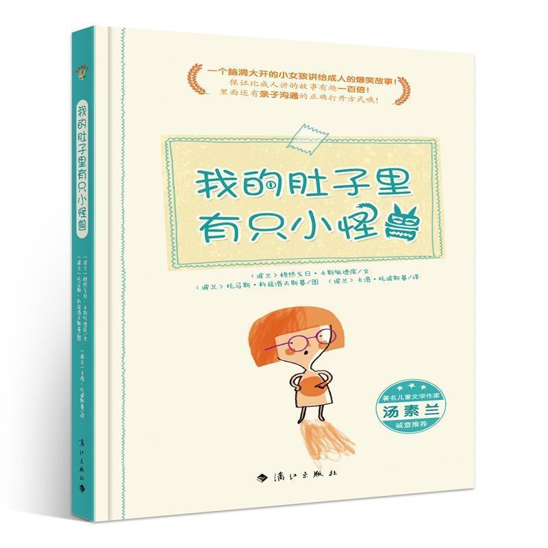 【正版书籍】 我的肚子里有只小怪兽 格热戈日卡斯佩德库 漓江出版社