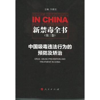 【正版书籍】 新禁毒全书 第三卷 刘建宏 著 人民出版社