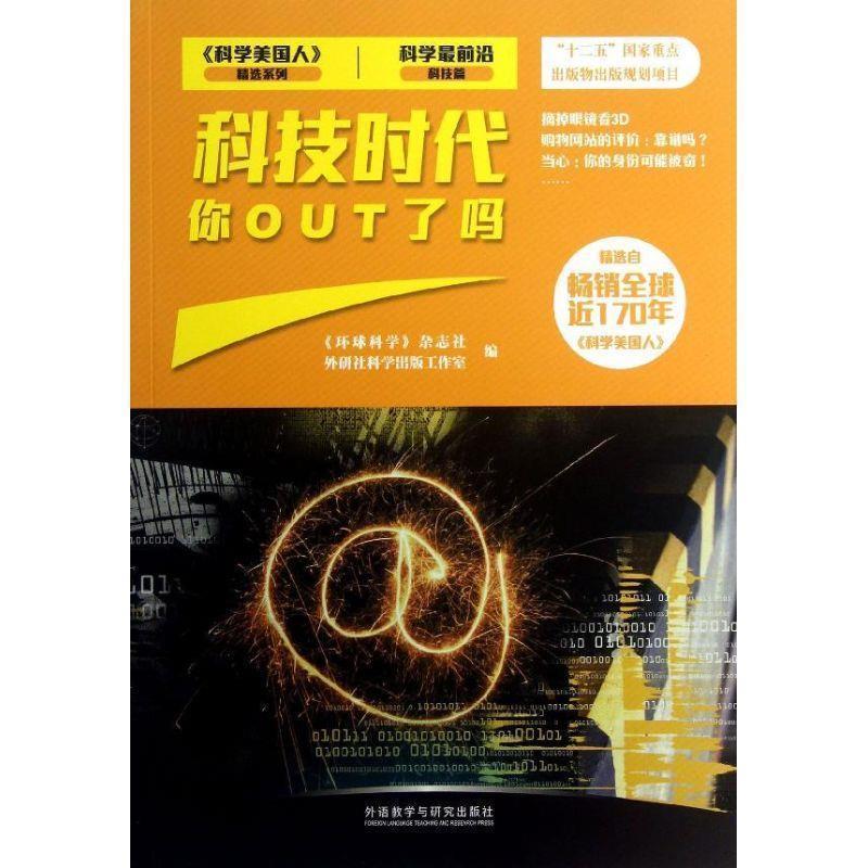 【正版书籍】 科技时代你OUT了吗 《环球科学》杂志社,外研社科学出版工作室 编,周俊 等 译 外语教学与研究出版社
