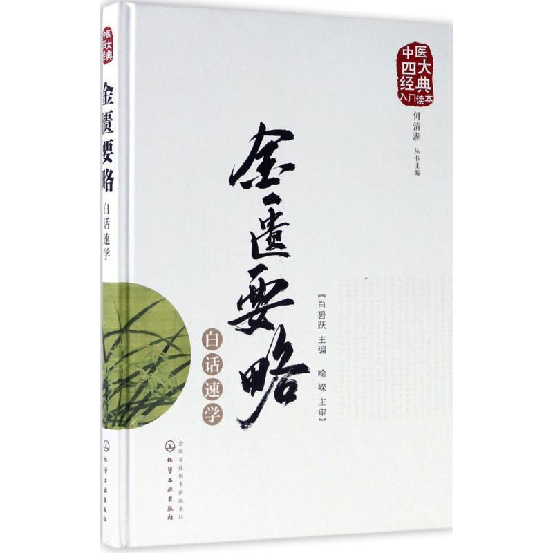 【正版书籍】 中医经典入门读本--金匮要略白话速学 肖碧跃 主编 化学工业出版社