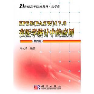 【正版书籍】 SPSS 马斌荣 著 科学出版社