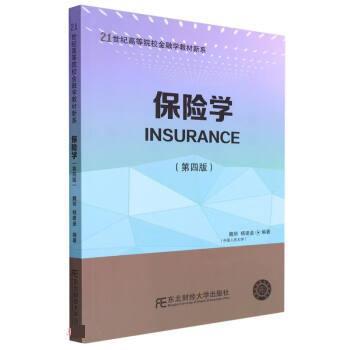 【正版书籍】 保险学 魏丽,杨建垒 东北财经大学出版社