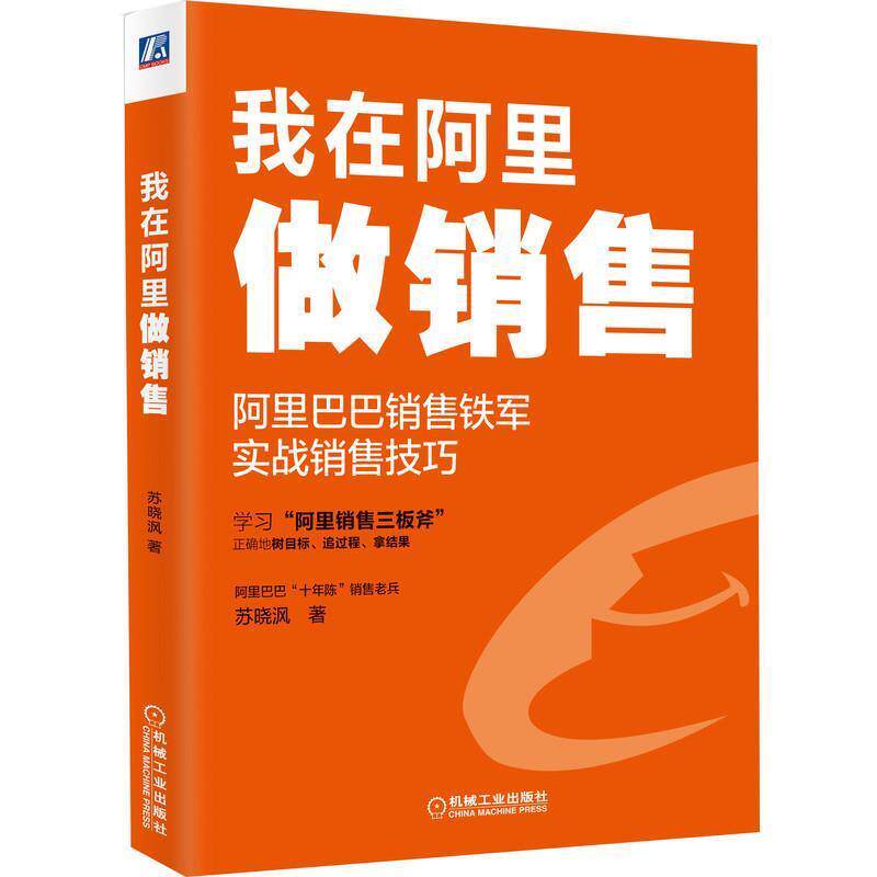 【正版书籍】 我在阿里做销售 苏晓沨 机械工业出版社