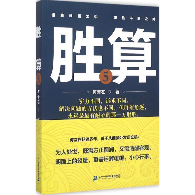 【正版书籍】 胜算-5 何常在 著 二十一世纪出版社集团