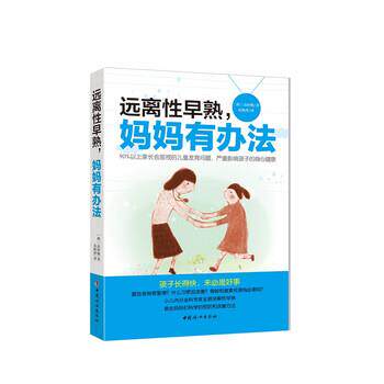 【正版书籍】 远离性早熟，妈妈有办法 [韩] 高时焕,衣秋萍 中国妇女出版社