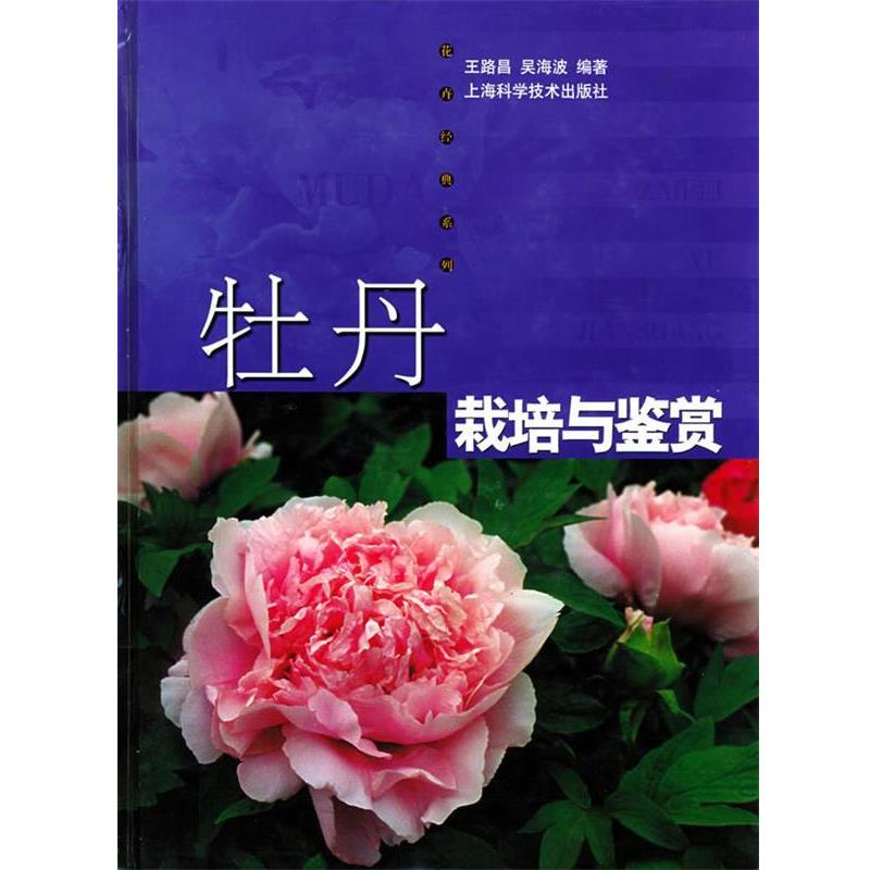 【正版书籍】 牡丹栽培与鉴赏—花卉经典系列 王路昌,吴海波 编著 上海科学技术出版社