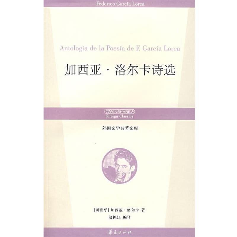 【正版书籍】 加西亚·洛尔卡诗选 （西）洛尔卡 著,赵振江 编译 华夏出版社