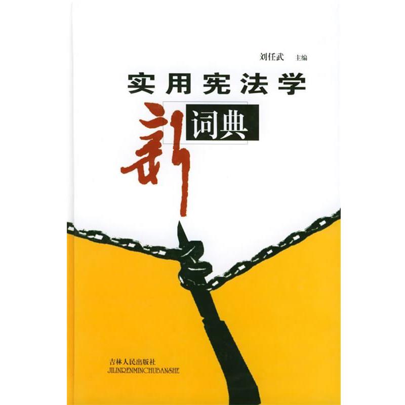 【正版书籍】 实用宪法学新词典 刘任武 主编 吉林人民出版社
