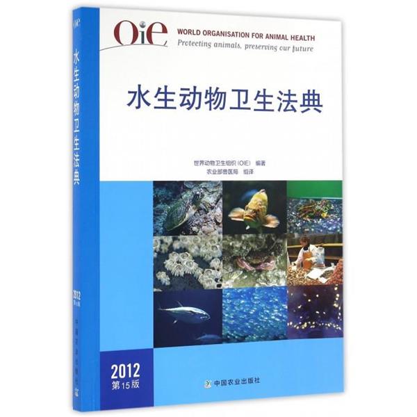【正版书籍】 OIE水生动物卫生法典:2012 世界动物卫生组织(OIE) 编,农业部兽医局 译 中国农业出版社