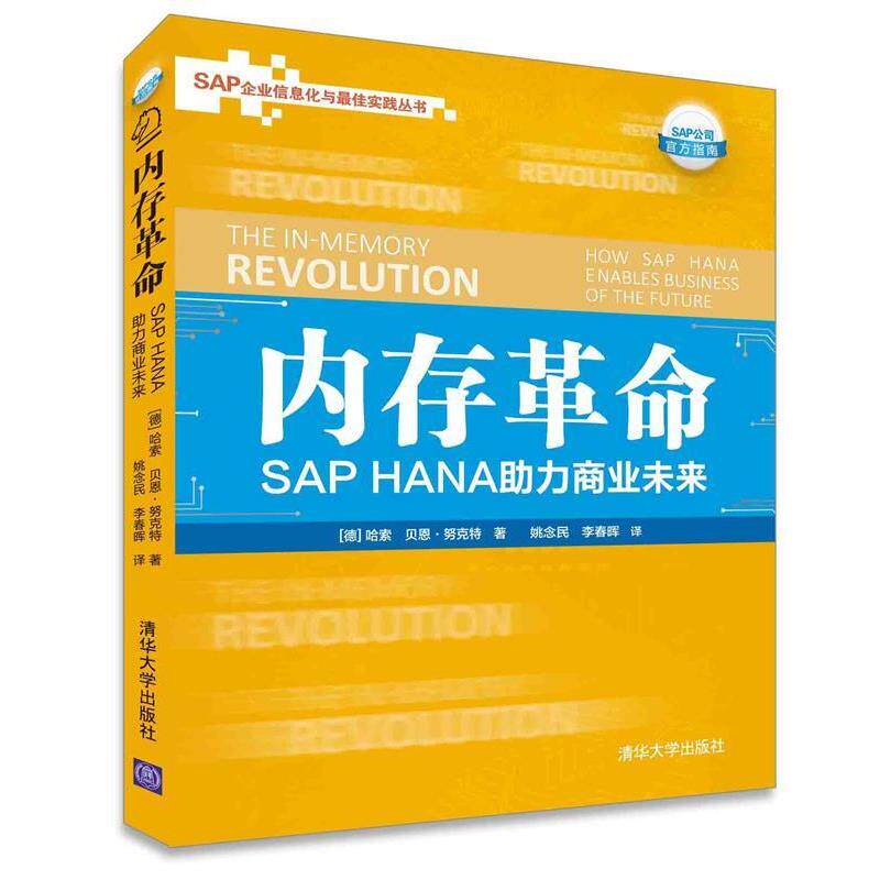 【正版书籍】 内存革命: SAP HANA助力商业未来 (德)哈索,贝恩·努克特著,姚念民,李春晖 译 清华大学出版社