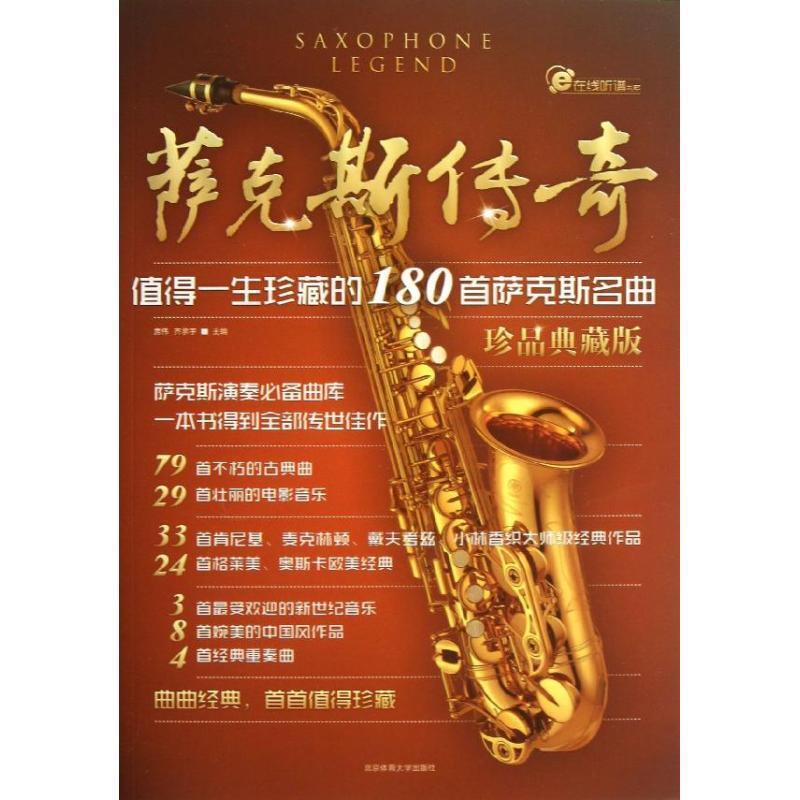 【正版书籍】 萨克斯传奇-值得一生珍藏的180首萨克斯名曲-珍品典藏版 房伟,齐承宇 著 北京体育大学出版社