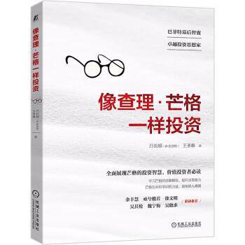 【正版书籍】 像查理·芒格一样投资 吕长顺（@凯恩斯）,王圣雄 著 机械工业出版社