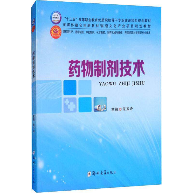 【正版书籍】 药物制剂技术 朱玉玲 郑州大学出版社