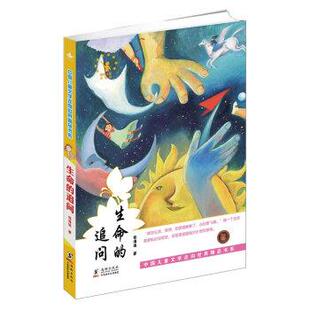 【正版书籍】 中国儿童文学走向世界精品书系：生命的追问 张海迪 著 海豚出版社