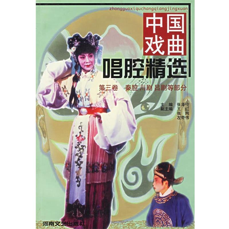 【正版书籍】 中国戏曲唱腔精选第三卷秦腔川剧吕剧等 张泽伦 主编 河南文艺出版社