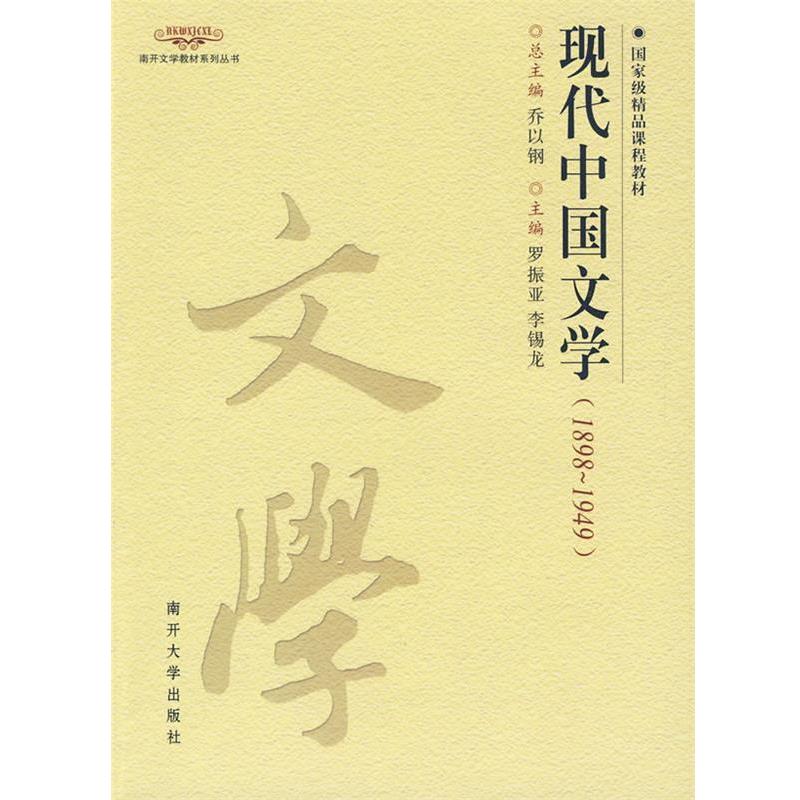 【正版书籍】 现代中国文学 罗振亚,李锡龙 主编 南开大学出版社