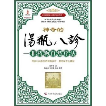 【正版书籍】 汤瓶八诊:非药物自然疗法 杨华祥 著 广西科学技术出版社