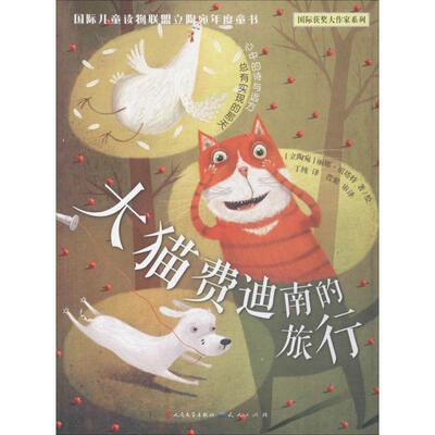 【正版书籍】 大猫费迪南的旅行 (立陶宛)丽娜·组塔特(Lina Zutaute) 著,丁纯 译 天天出版社