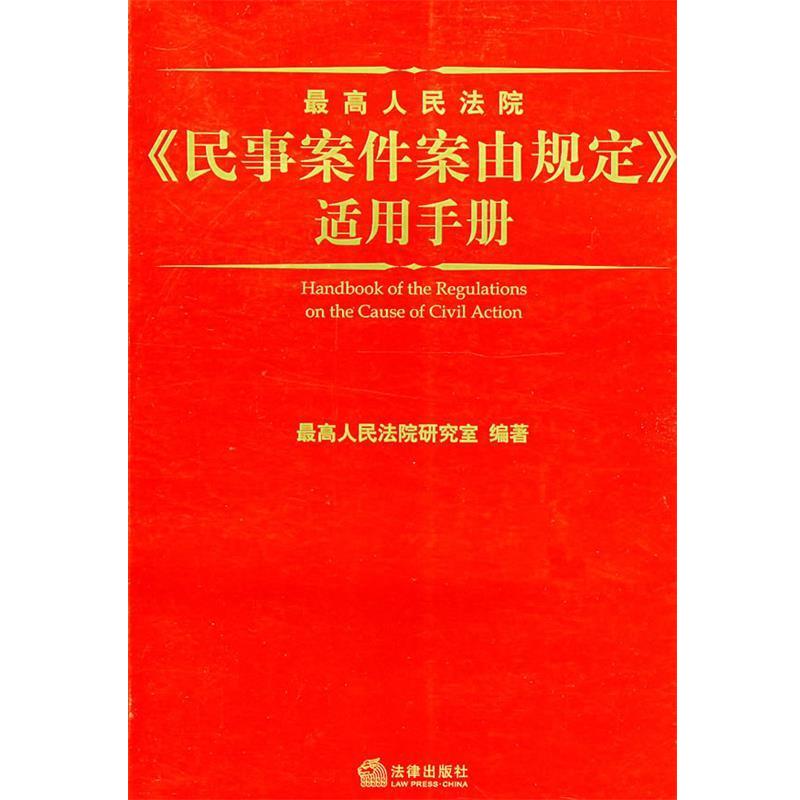 【正版书籍】 人民法院《民事案件案由规定》适用手册 人民法院研究室 编著 法律出版社