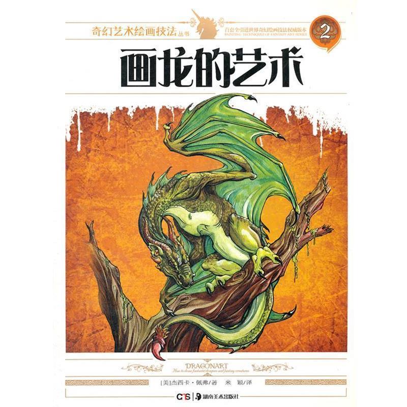 【正版书籍】 奇幻艺术绘画技法丛书 画龙的艺术 (美)佩弗 著,米颖 译 湖南美术出版社