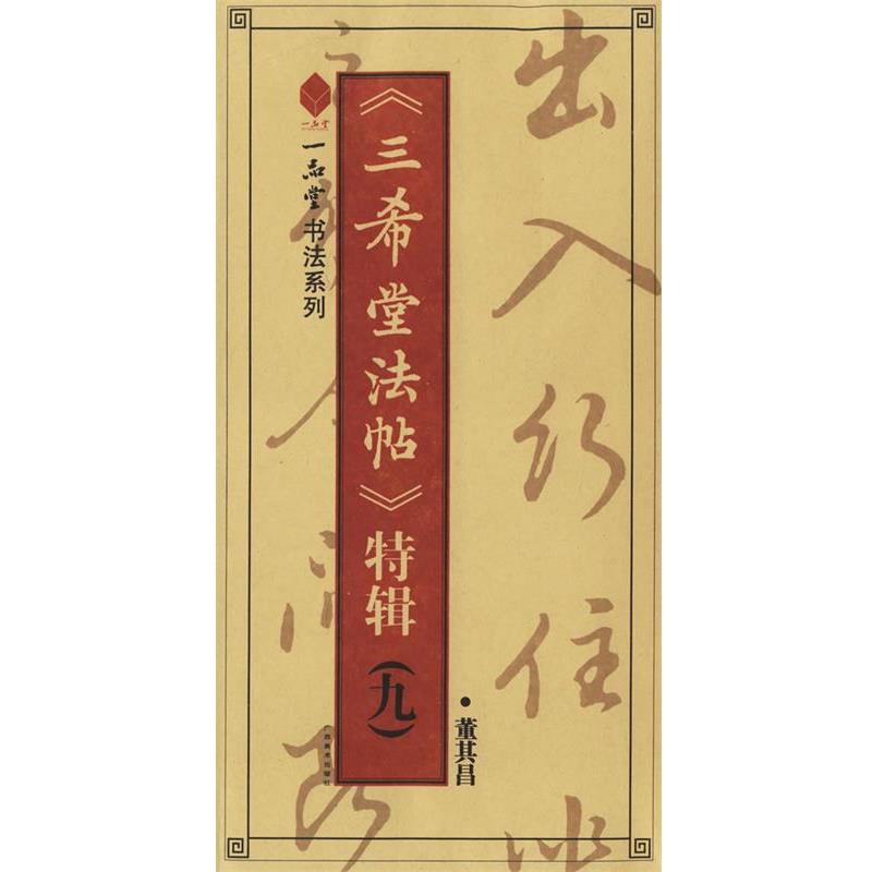 【正版书籍】 《三希堂法帖》特辑 靳博 主编 广西美术
