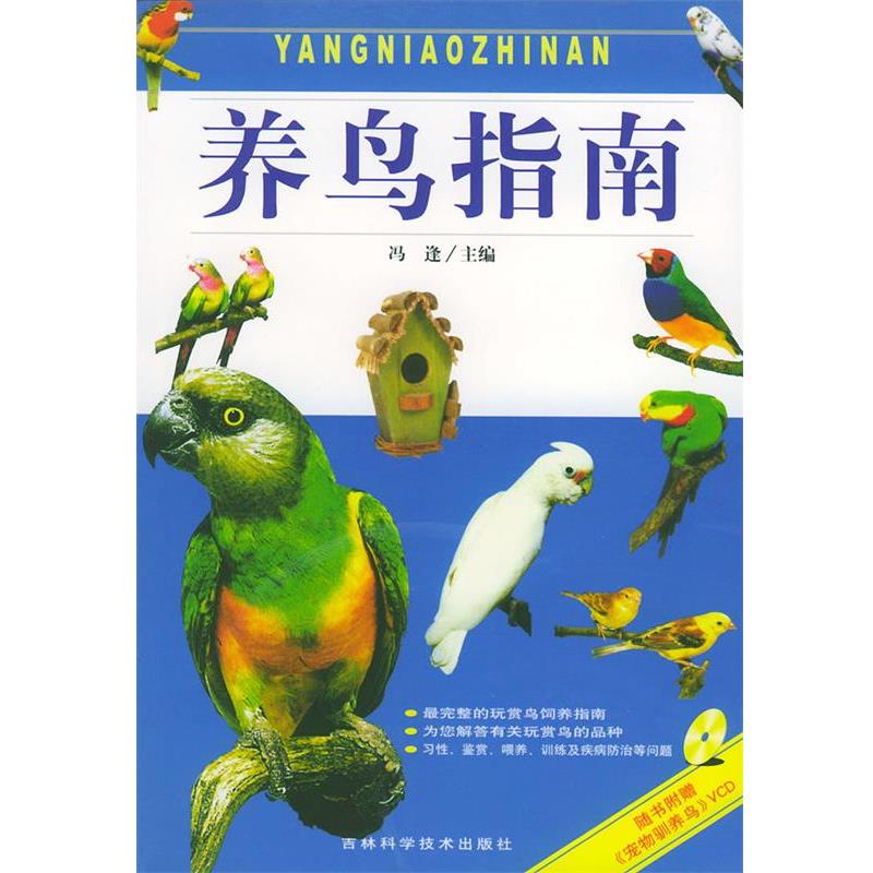 【正版书籍】 养鸟指南 冯逢 主编 吉林科学技术出版社