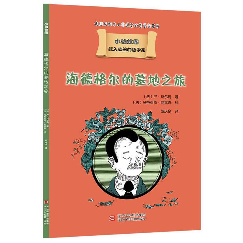【正版书籍】 载入史册的哲学家 小柏拉图书系:海德格尔的墓地之旅 严·马尔尚 浙江少年儿童出版社