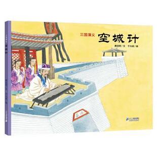 【正版书籍】 三国演义：空城计 唐亚明著,于大武 绘 二十一世纪出版社