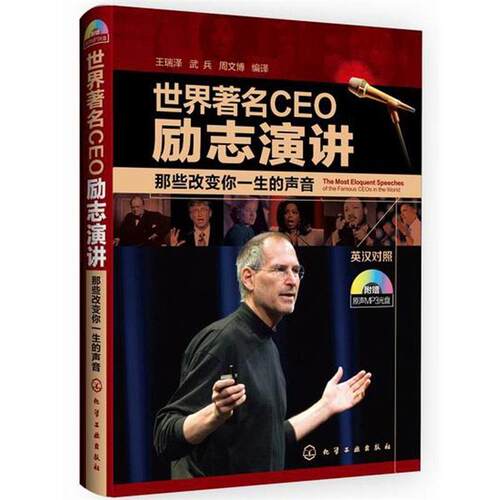 【正版书籍】 世界CEO励志演讲 那些改变你一生的声音 王瑞泽　等编译 化学工业出版社