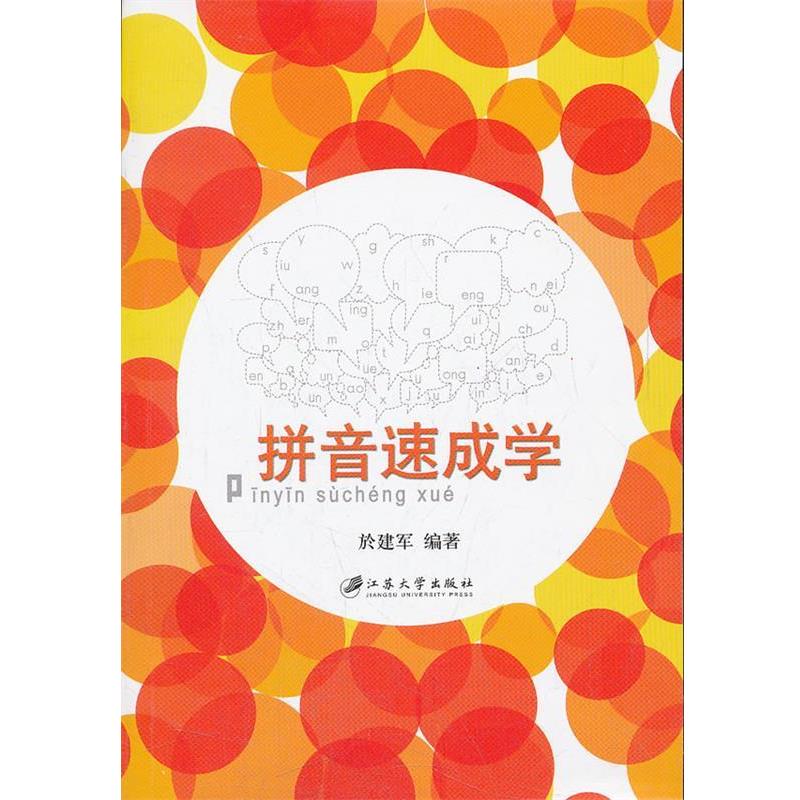 【正版书籍】 拼音速成学 於建军 编著 江苏大学出版社