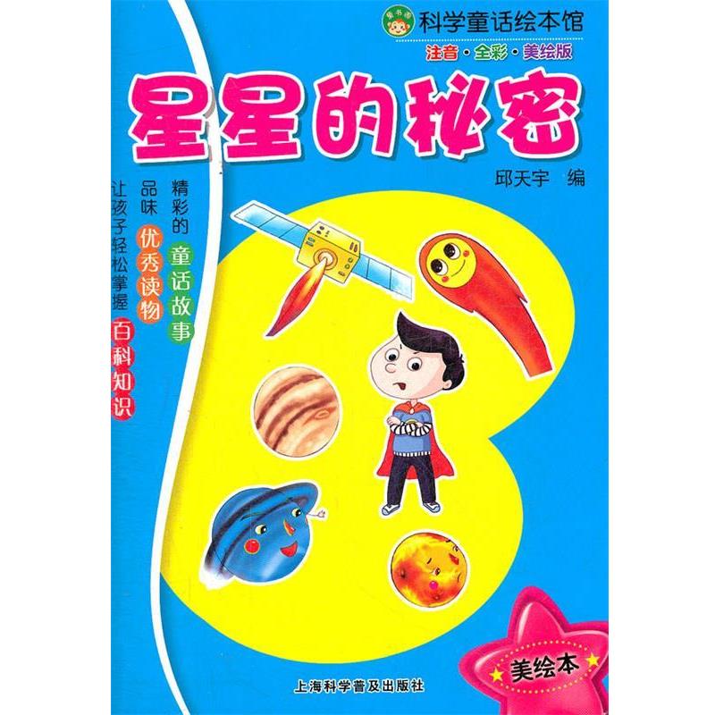 【正版书籍】 星星的秘密 邱天宇　编 上海科学普及出版社图片